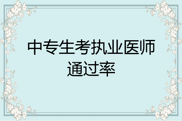 中专生考执业医师通过率