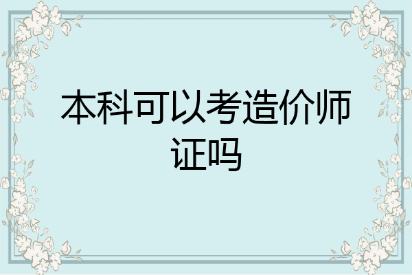本科可以考造价师证吗