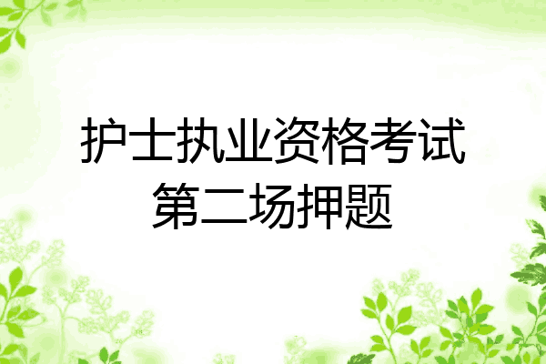 护士执业资格考试第二场押题