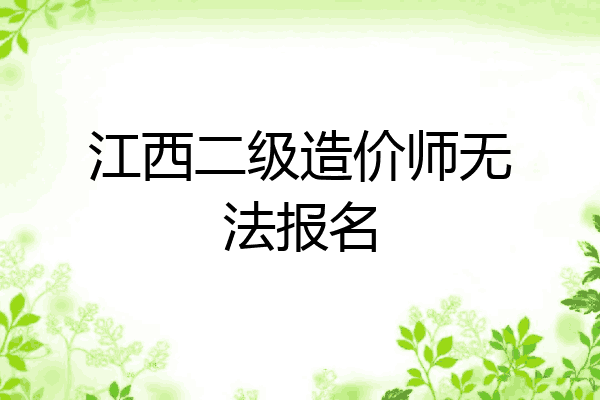 江西二级造价师无法报名