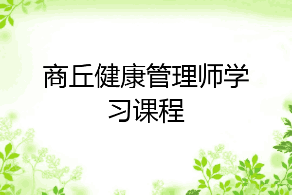 商丘健康管理师学习课程