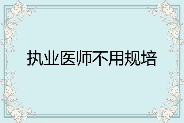 执业医师不用规培