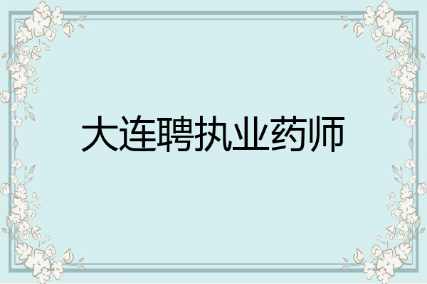 大连聘执业药师