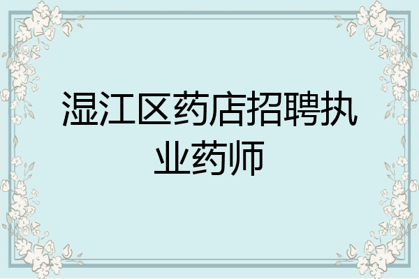 湿江区药店招聘执业药师