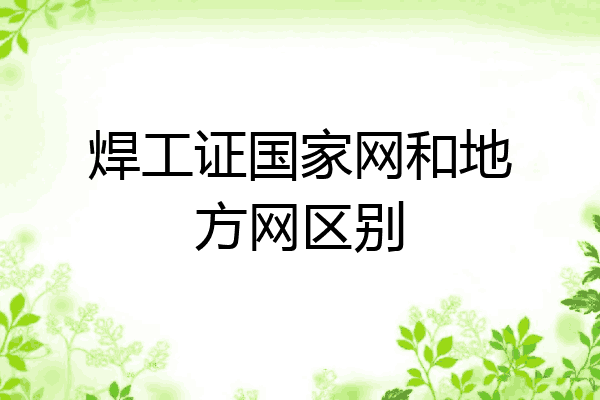 焊工证国家网和地方网区别