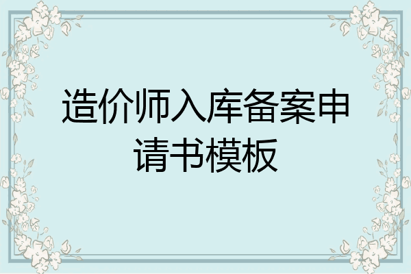 造价师入库备案申请书模板