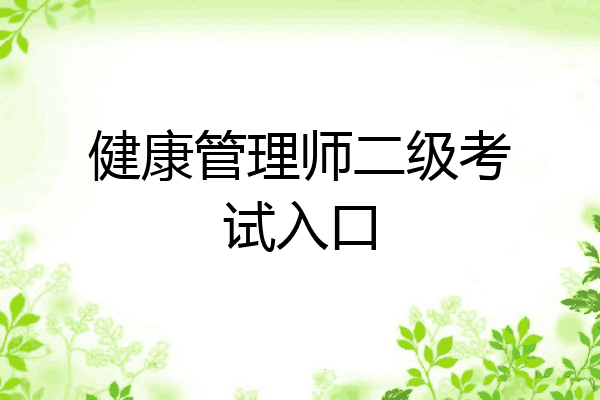 健康管理师二级考试入口