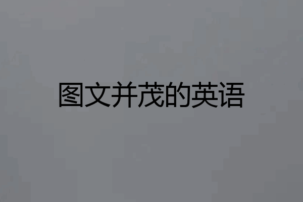 图文并茂的英语