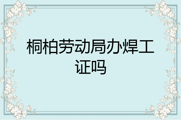 桐柏劳动局办焊工证吗