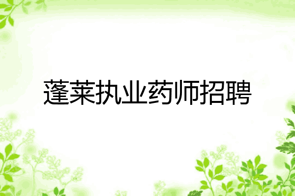 蓬莱执业药师招聘