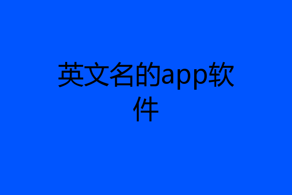 英文名的app软件