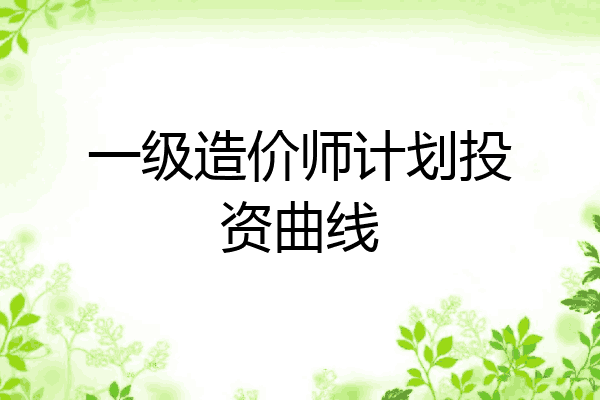 一级造价师计划投资曲线