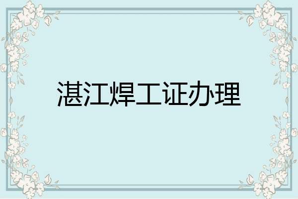 湛江焊工证办理