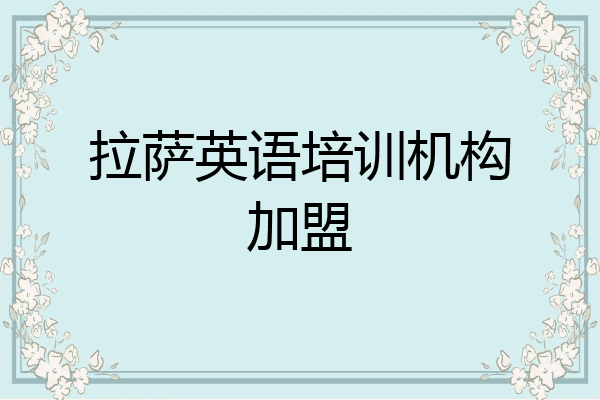 拉萨英语培训机构加盟