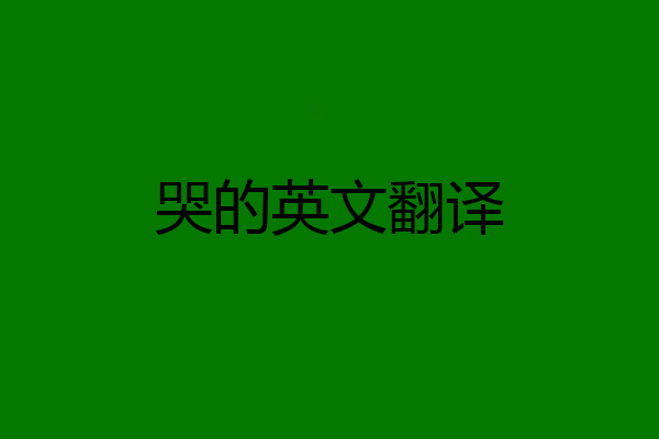 哭的英文翻译