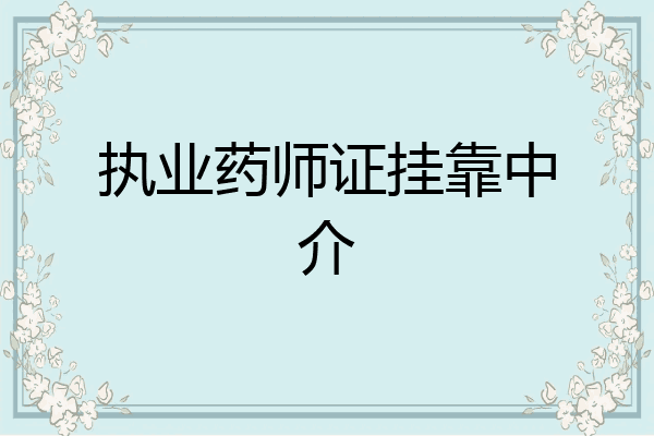 执业药师证挂靠中介