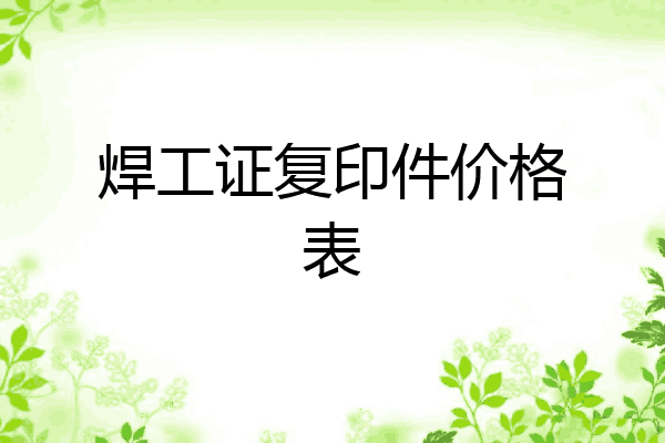 焊工证复印件价格表