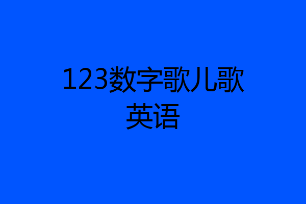 123数字歌儿歌英语
