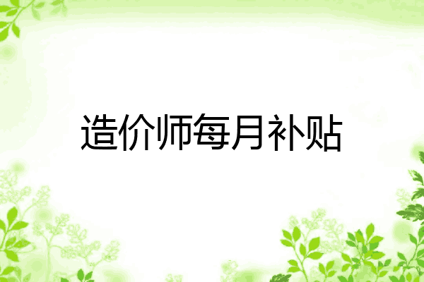 造价师每月补贴