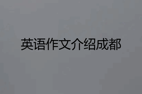 英语作文介绍成都