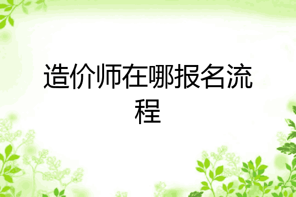 造价师在哪报名流程