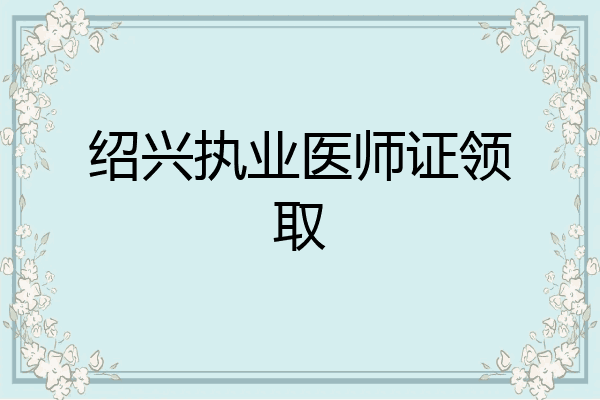 绍兴执业医师证领取