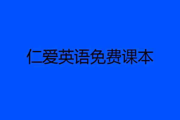 仁爱英语免费课本