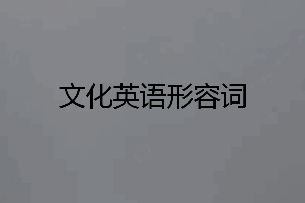 文化英语形容词