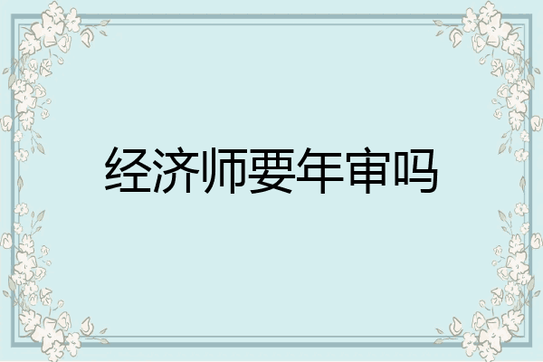 经济师要年审吗