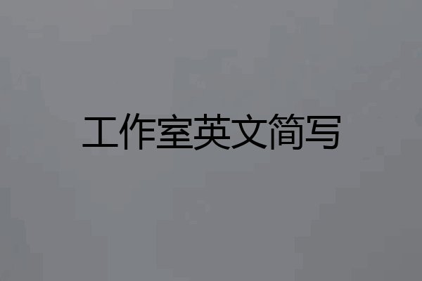 工作室英文简写