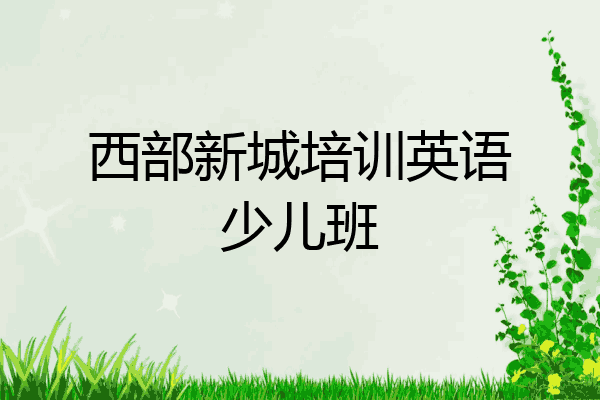 西部新城培训英语少儿班