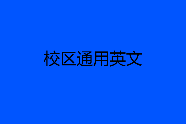 校区通用英文