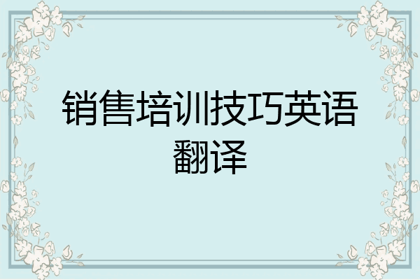 销售培训技巧英语翻译