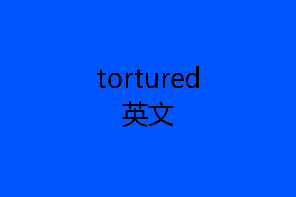 tortured英文