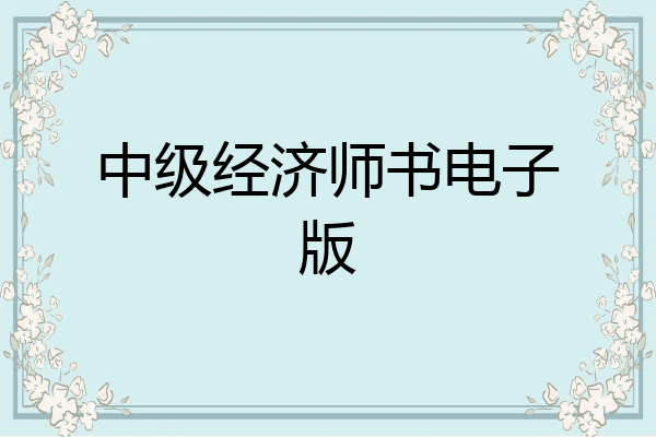 中级经济师书电子版