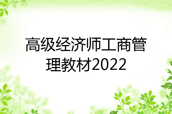 高级经济师工商管理教材2022