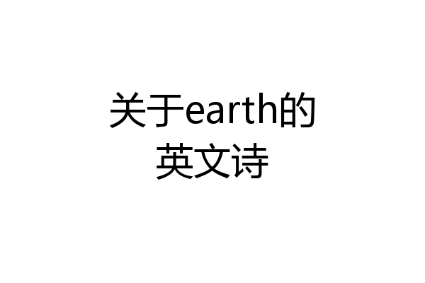 关于earth的英文诗