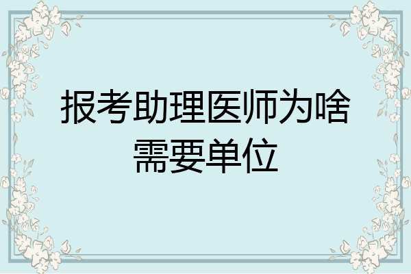 报考助理医师为啥需要单位