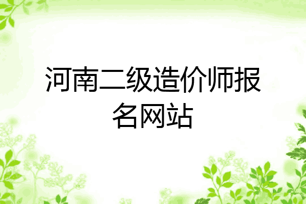 河南二级造价师报名网站