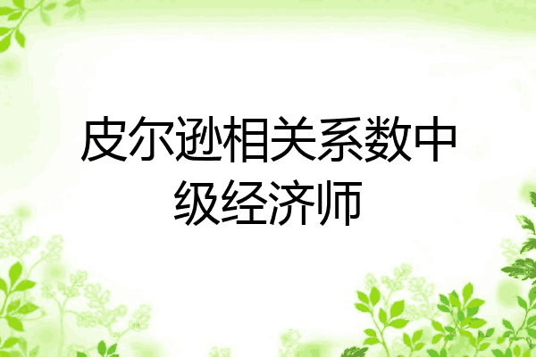 皮尔逊相关系数中级经济师