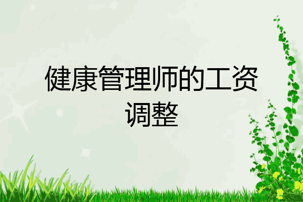 健康管理师的工资调整