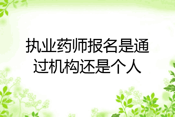 执业药师报名是通过机构还是个人