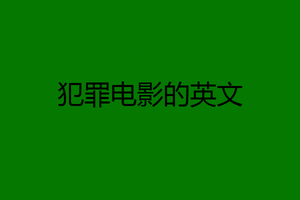 犯罪电影的英文