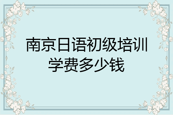 南京日语初级培训学费多少钱