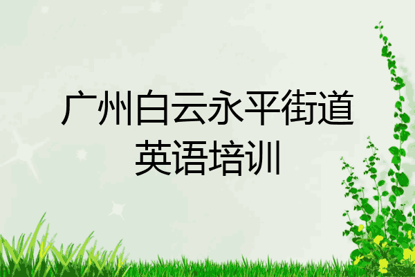 广州白云永平街道英语培训