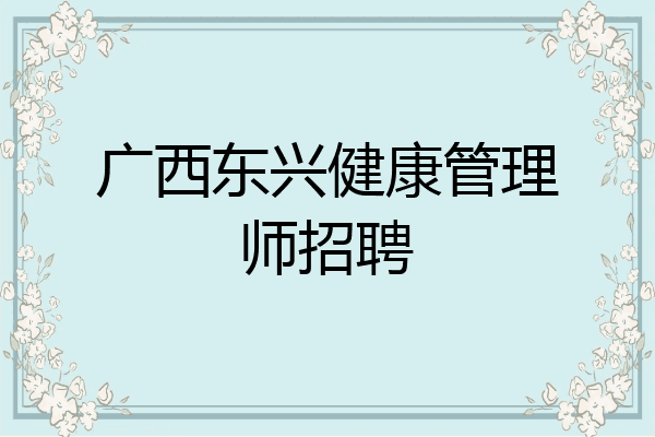 广西东兴健康管理师招聘