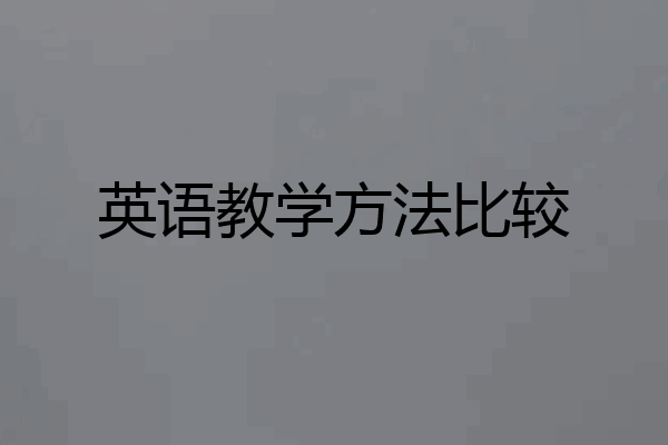 英语教学方法比较