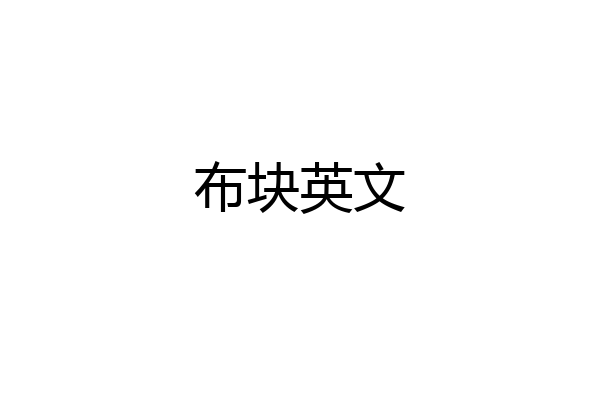 布块英文