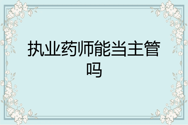 执业药师能当主管吗