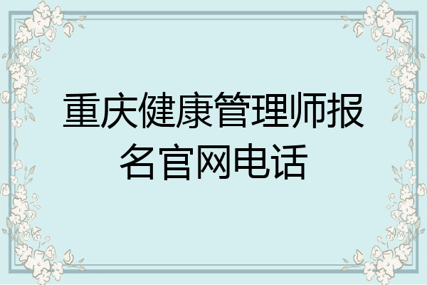 重庆健康管理师报名官网电话